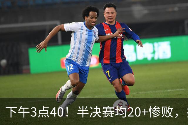 下午3点40！半决赛均20+惨败，排名只差2位，中国男篮死磕伊朗争铜，会是郭士强最后一舞吗？