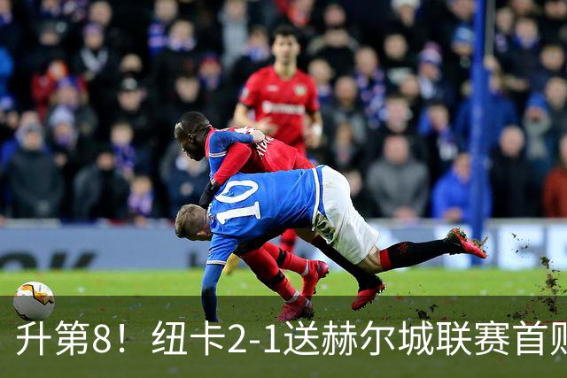 升第8！纽卡2-1送赫尔城联赛首败 巴恩斯2助攻威洛克闪击霍尔破门