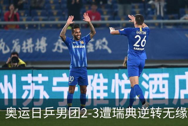 奥运日乒男团2-3遭瑞典逆转无缘决赛 张本崩溃